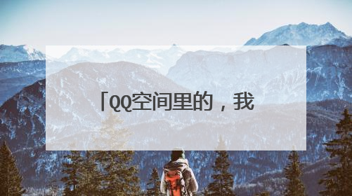 QQ空间里的，我若不勇敢，谁替我坚强的图片，高清，要做手机壁纸