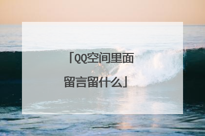 QQ空间里面留言留什么