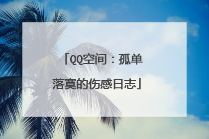 QQ空间：孤单落寞的伤感日志