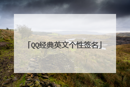 QQ经典英文个性签名