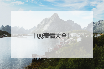 QQ表情大全