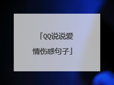 QQ说说爱情伤感句子
