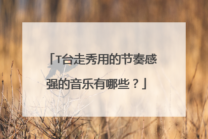 T台走秀用的节奏感强的音乐有哪些?