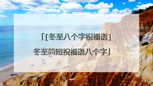 [冬至八个字祝福语]冬至简短祝福语八个字