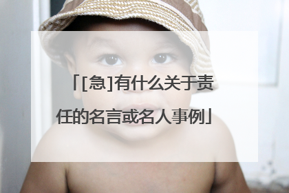 [急]有什么关于责任的名言或名人事例