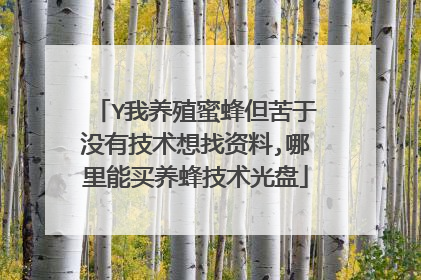 Y我养殖蜜蜂但苦于没有技术想找资料,哪里能买养蜂技术光盘