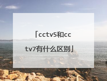 cctv5和cctv7有什么区别