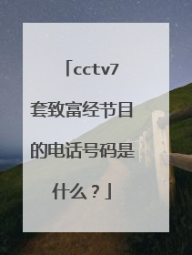 cctv7套致富经节目的电话号码是什么？