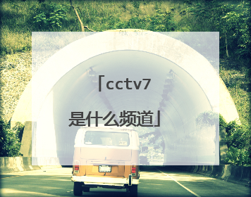 cctv7是什么频道