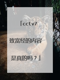 cctv7致富经的内容是真的吗？