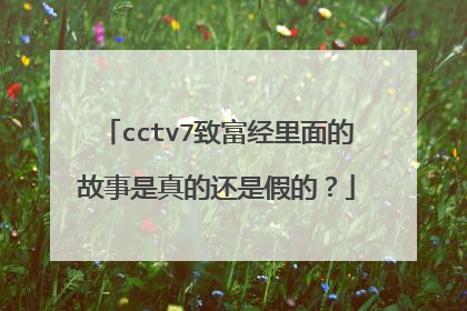cctv7致富经2020(CCTV7致富经养鸡)