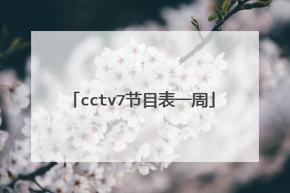 cctv7节目表一周