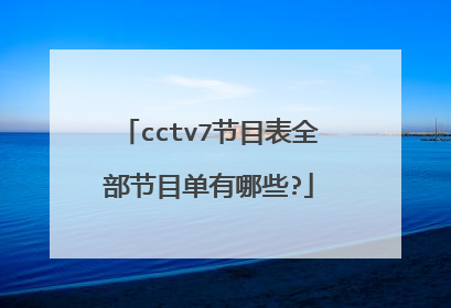 cctv7节目表全部节目单有哪些?