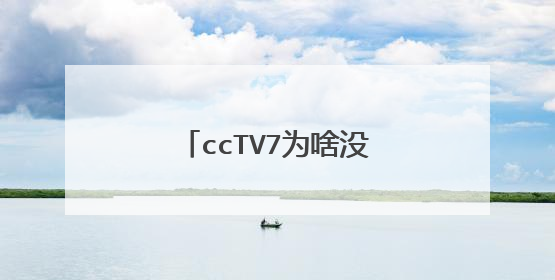 ccTV7为啥没有致富经栏目了呢