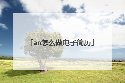 an怎么做电子简历