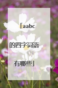 aabc的四字词语有哪些