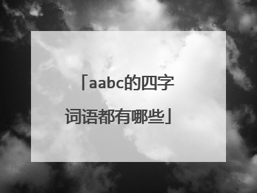 aabc的四字词语都有哪些