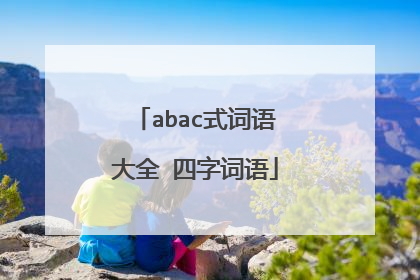 abac式词语大全 四字词语