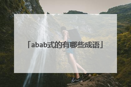 abab式的有哪些成语