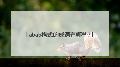 abab格式的成语有哪些?