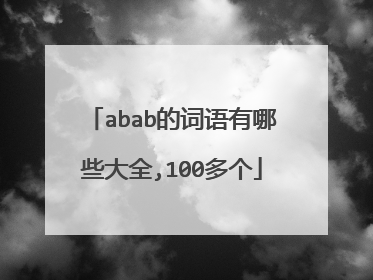 abab的词语有哪些大全,100多个