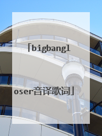 bigbangloser音译歌词