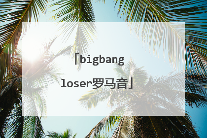 bigbang loser罗马音