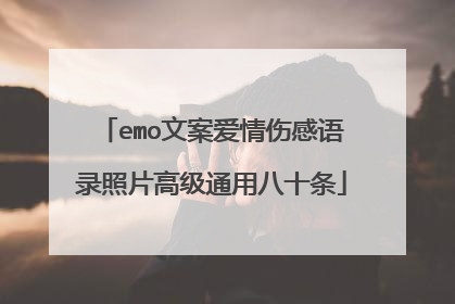 emo文案爱情伤感语录照片高级通用八十条
