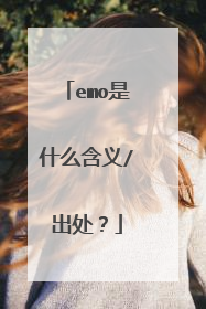 emo是什么含义/出处？