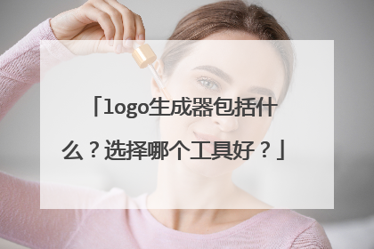 logo生成器包括什么？选择哪个工具好？