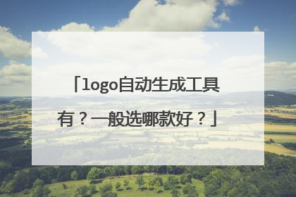 logo自动生成工具有？一般选哪款好？