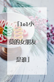 lol小莫的女朋友是谁