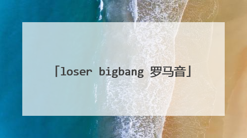 loser bigbang 罗马音