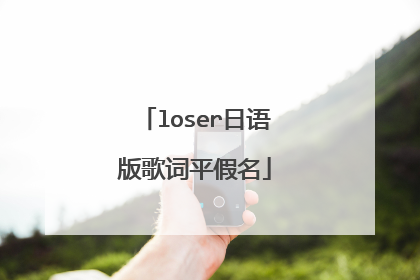 loser日语版歌词平假名