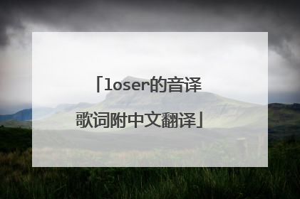 loser的音译歌词附中文翻译