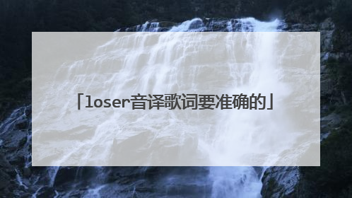 loser音译歌词要准确的