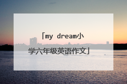 my dream小学六年级英语作文