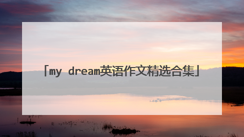 my dream英语作文精选合集