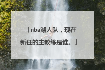 nba湖人队，现在新任的主教练是谁。