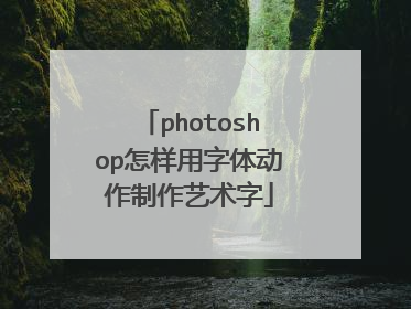 photoshop怎样用字体动作制作艺术字