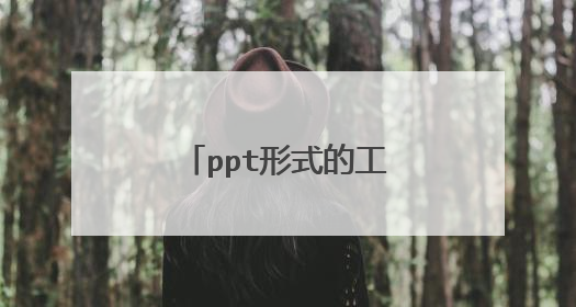 ppt形式的工作总结怎么写