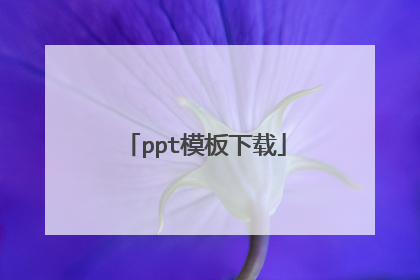 ppt模板下载