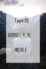 ppt背景图片大全 唯美