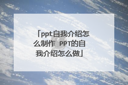ppt自我介绍怎么制作 PPT的自我介绍怎么做