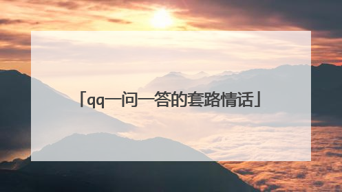 qq一问一答的套路情话