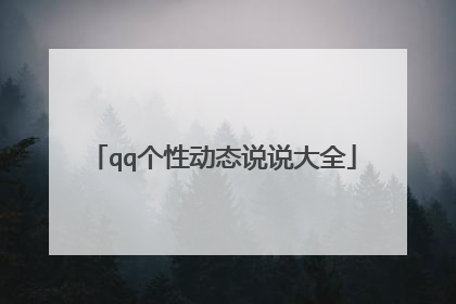 qq个性动态说说大全