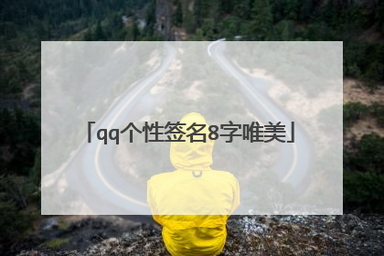 qq个性签名8字唯美