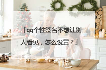 qq个性签名不想让别人看见,怎么设置?