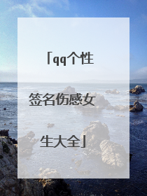 qq个性签名伤感女生大全