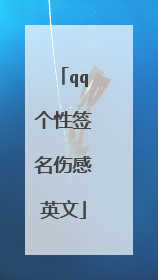 qq个性签名伤感英文
